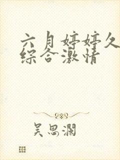 六月婷婷久久久综合激情封面