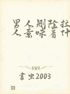 男人删除拉黑女人意味着什么
