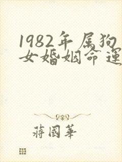 1982年属狗女婚姻命运
