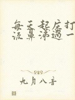 每天起床打喷嚏流鼻涕过一会就没事了封面