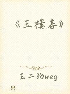 《玉楼春》原著封面