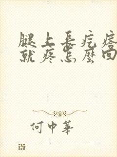 腿上长疙瘩一按就疼怎么回事