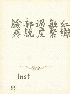 脸部过敏红痒刺疼脱皮紧绷