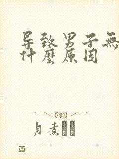 导致男子无精是什么原因