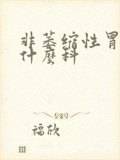 非萎缩性胃炎看什么科