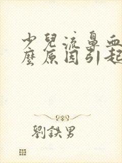 少儿流鼻血是什么原因引起的呢?夏天封面