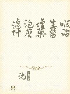 滤泡增生咽炎吃什么药医治