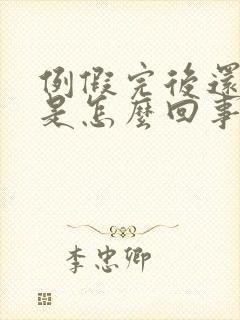 例假完后还有血是怎么回事