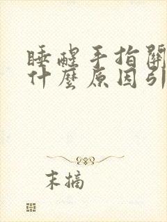 睡醒手指关节痛什么原因引起的