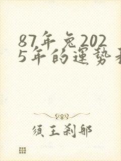 87年兔2025年的运势和婚姻
