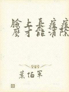 脸上长痘痘印怎么才能消除