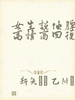 女生说他脾气大高情商回复