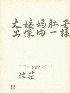 大姨妈肚子疼排出像肉一样的血块