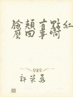 脸颊有点红疼怎么回事啊封面