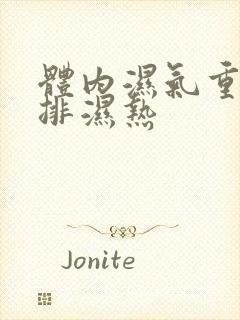 体内湿气重怎么排湿热