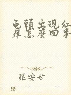 龟头出现红点很痒怎么回事