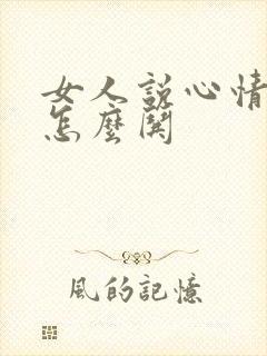 女人说心情不好怎么哄