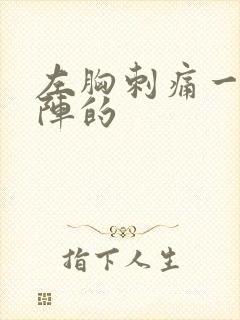 左胸刺痛一阵一阵的