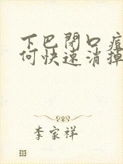 下巴闭口痘痘如何快速消掉封面