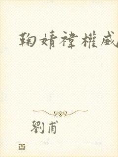 鞠婧祎权威头像