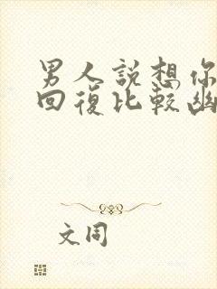 男人说想你怎么回复比较幽默短语