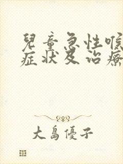 儿童急性喉炎的症状及治疗方法