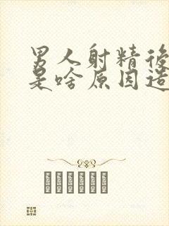 男人射精后带血是啥原因造成的怎么治疗