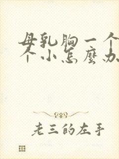 母乳胸一个大一个小怎么办