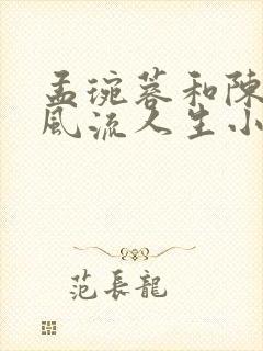 孟琬蓉和陈阳的风流人生小说