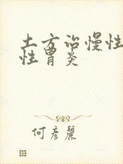 土方治慢性萎缩性胃炎