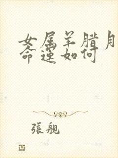 女属羊腊月出生命运如何封面