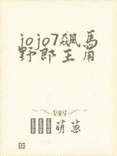 jojo7飙马野郎主角