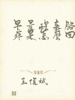 早晨醒来胳膊肘疼是怎么回事