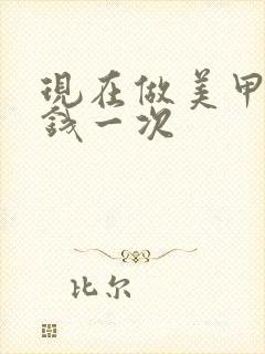 现在做美甲多少钱一次封面