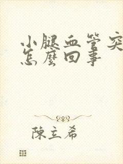 小腿血管突出是怎么回事