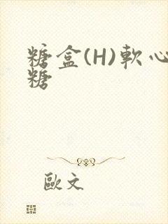 糖盒(H)软心糖封面