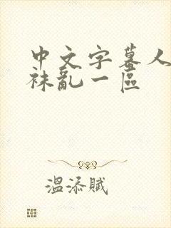 中文字幕人妻丝袜乱一区