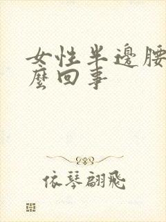 女性半边腰胀怎么回事