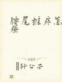 腰尾椎疼怎么治疗