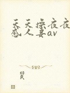 天天操夜夜操性感人妻av