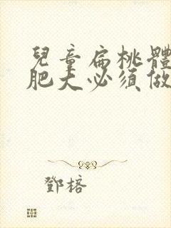 儿童扁桃体三度肥大必须做手术吗