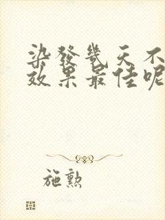 染发几天不洗头效果最佳呢