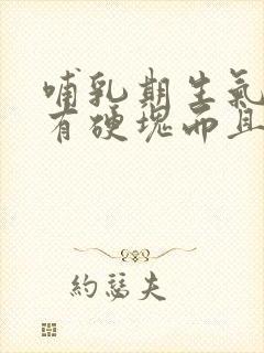 哺乳期生气乳房有硬块而且疼怎么办