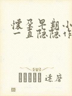 怀孕早期小肚子一直隐隐作痛正常吗