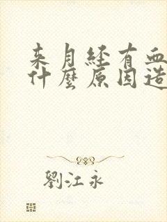 来月经有血块是什么原因造成的