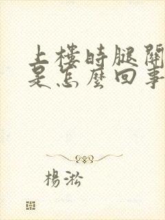 上楼时腿关节疼是怎么回事封面