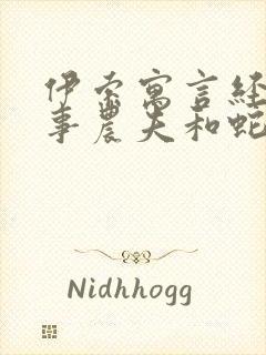 伊索寓言经典故事农夫和蛇封面