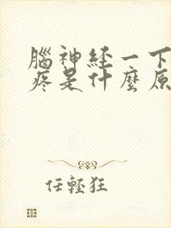 脑神经一下一下疼是什么原因