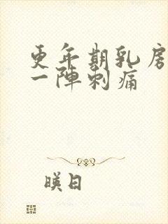 更年期乳房一阵一阵刺痛封面