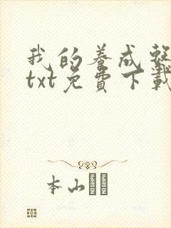 我的养成系女友txt免费下载